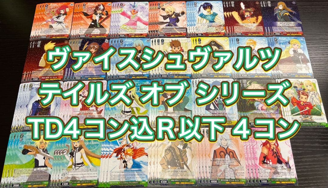 ヴァイスシュヴァルツ テイルズオブシリーズ R以下 4コン S115676597