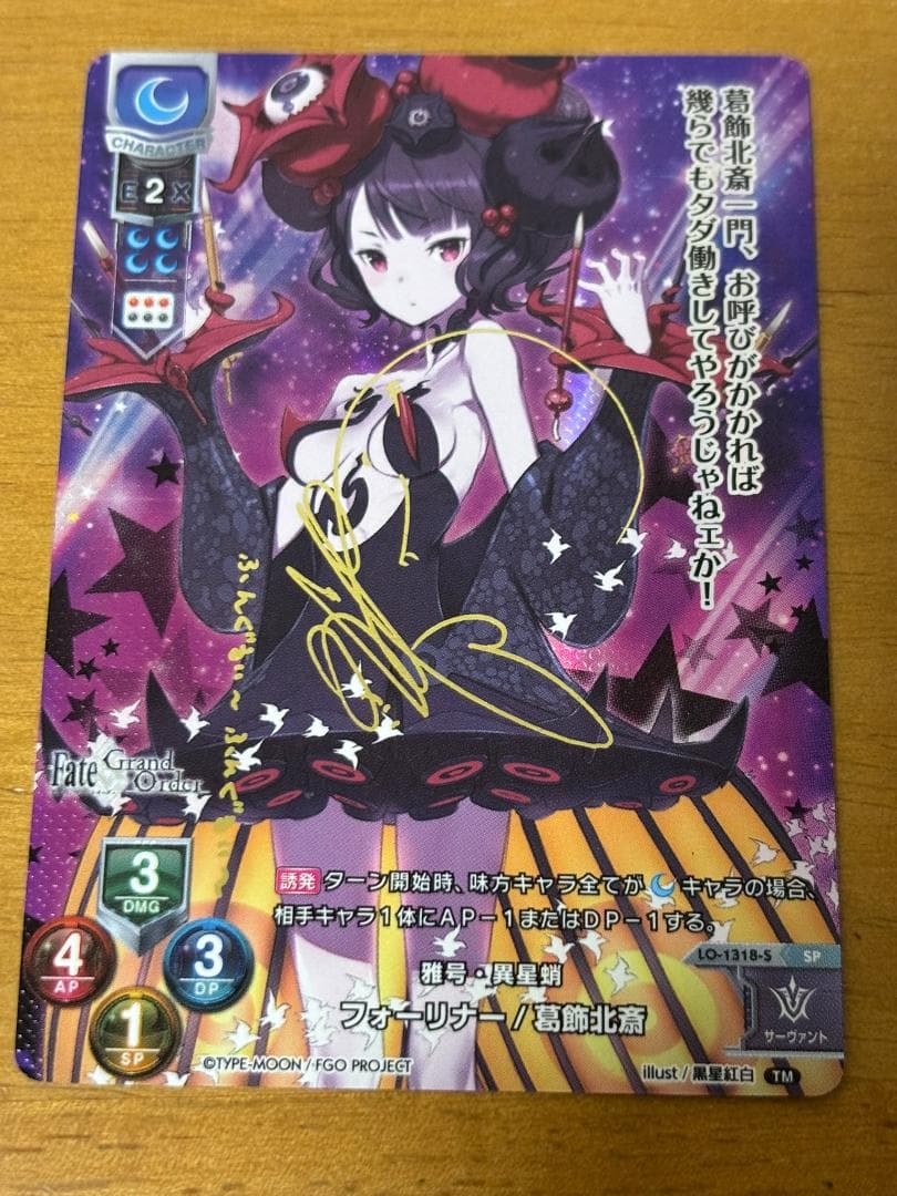 lycee リセ 葛飾北斎 SP サイン