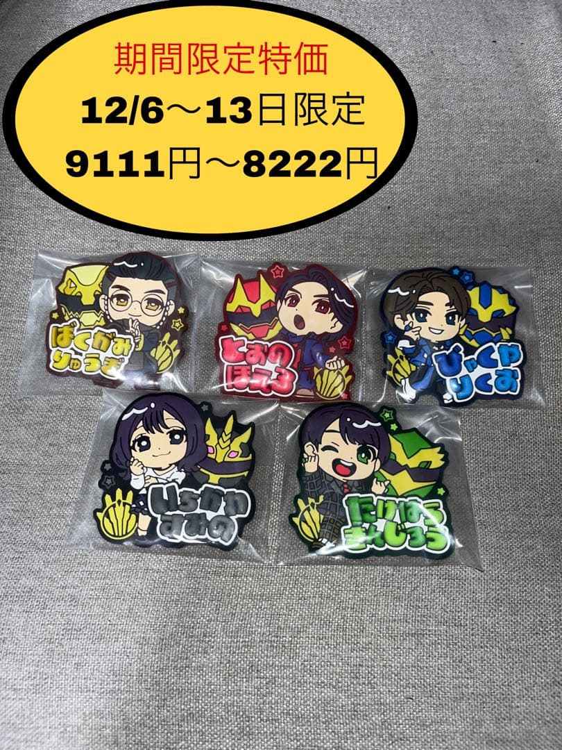 ナンバーワン戦隊ゴジュウジャー きゅるぽっぷん おなまえラバーバッジ　５種セット