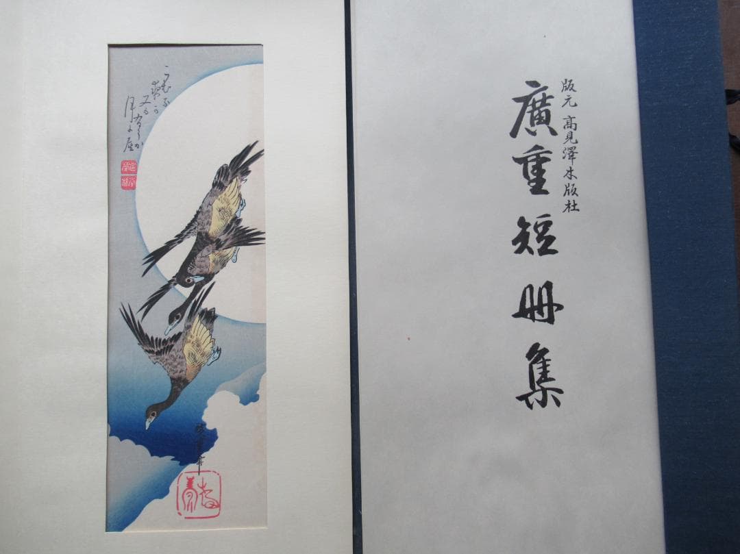 AUDREY様専用 手摺木版画 広重短冊集 高見澤木版社 - メルカリ