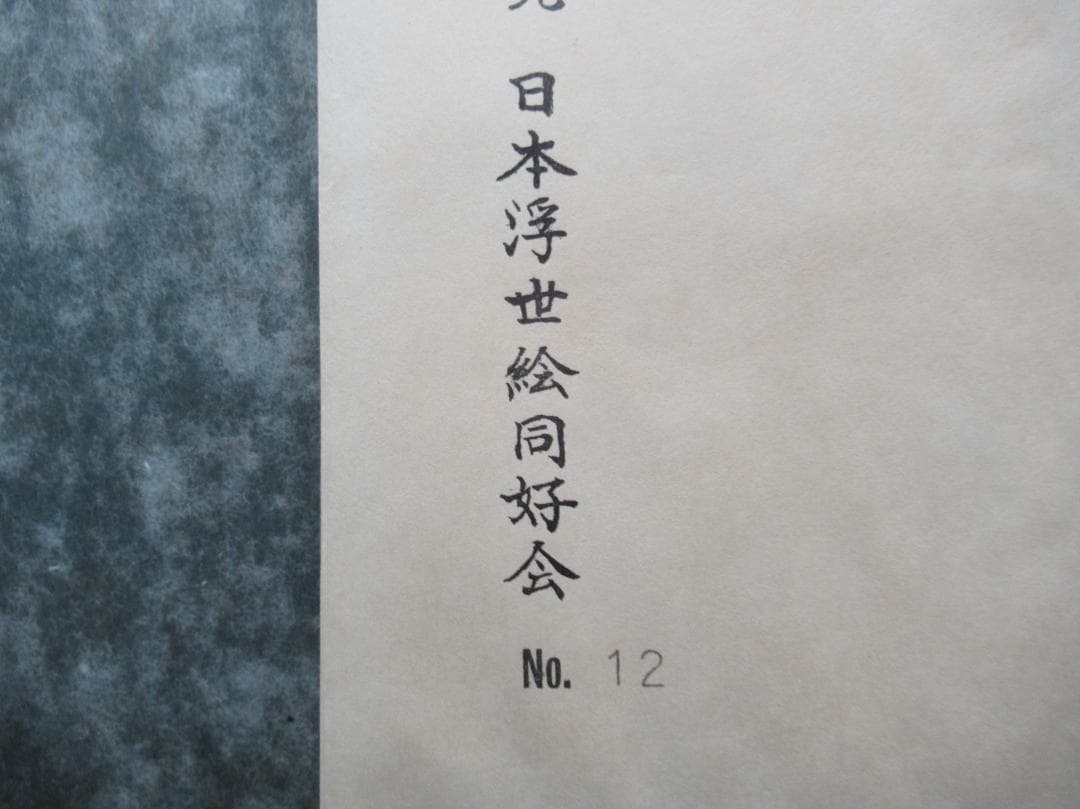 AUDREY様専用 手摺木版画 広重短冊集 高見澤木版社 - メルカリ