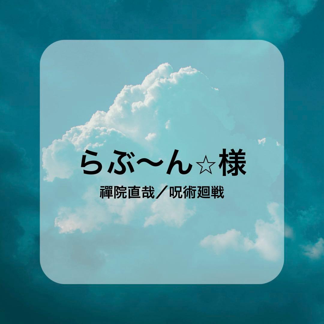 2/22迄到着 禪院直哉/呪術廻戦 〈らぶ〜ん⭐︎様〉