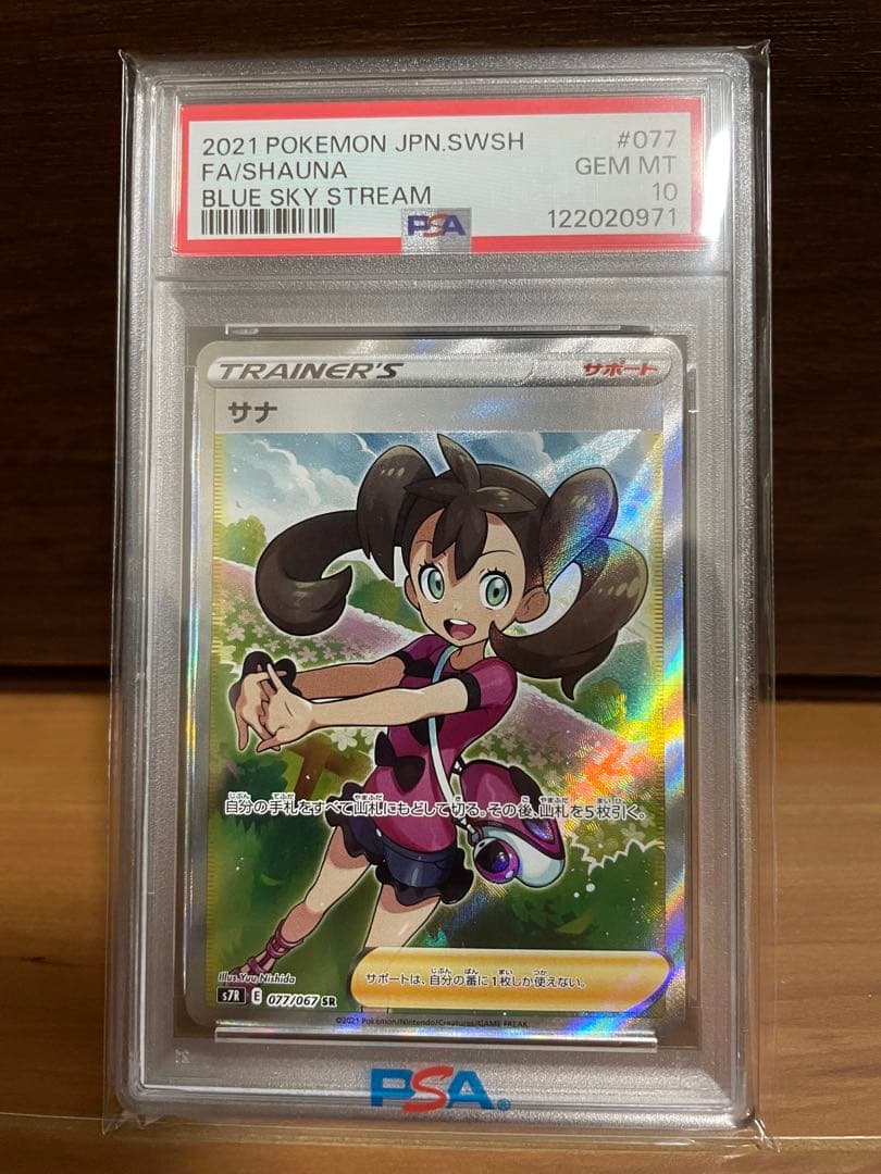 【PSA10】サナ(Shauna)　SR　ポケモンカード PSA 10 GEM MINT Shauna SR Pokemon Card Japanese 077/067 Blue Sky