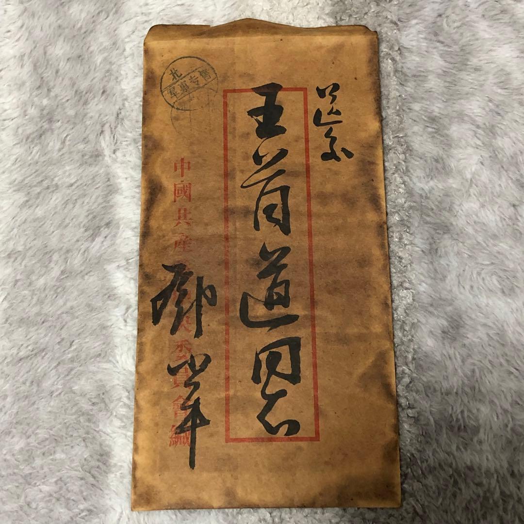 中国珍藏文書 王首道/鄧小平　辛亥革命 解放前夜書いたの肉筆手紙　書道 中国珍藏文書 林彪/毛沢東 辛亥革命 軍事 解放前夜書いたの肉筆手紙