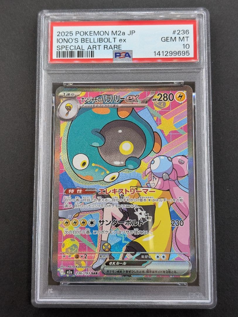 PSA10 MEGAドリームex ナンジャモのハラバリーex SAR ナンジャモのハラバリーex SAR [M2a 236/193](ハイクラスパック「MEGA