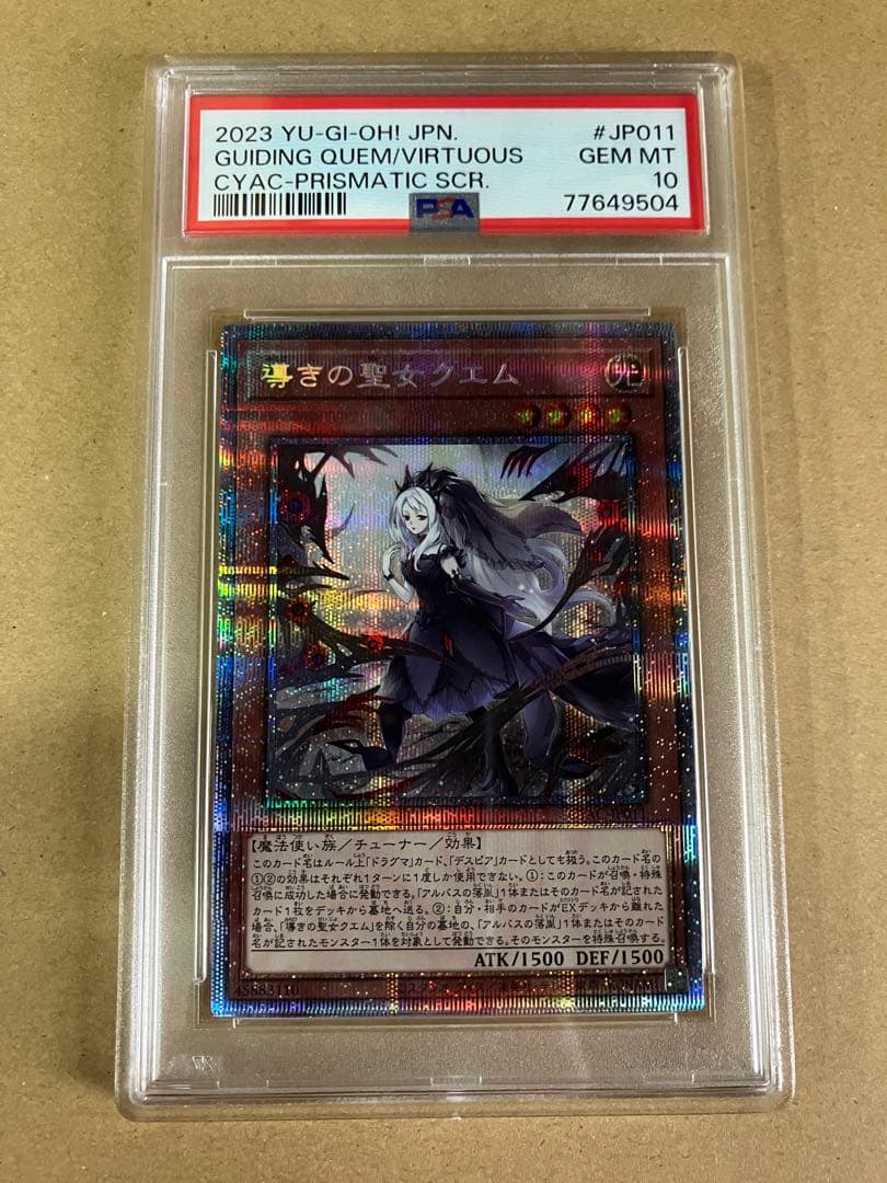遊戯王 導きの聖女クエム プリシク プリズマシークレットレア　PSA10 遊戯王 導きの聖女クエム CYAC-JP011 プリズマティックシークレット