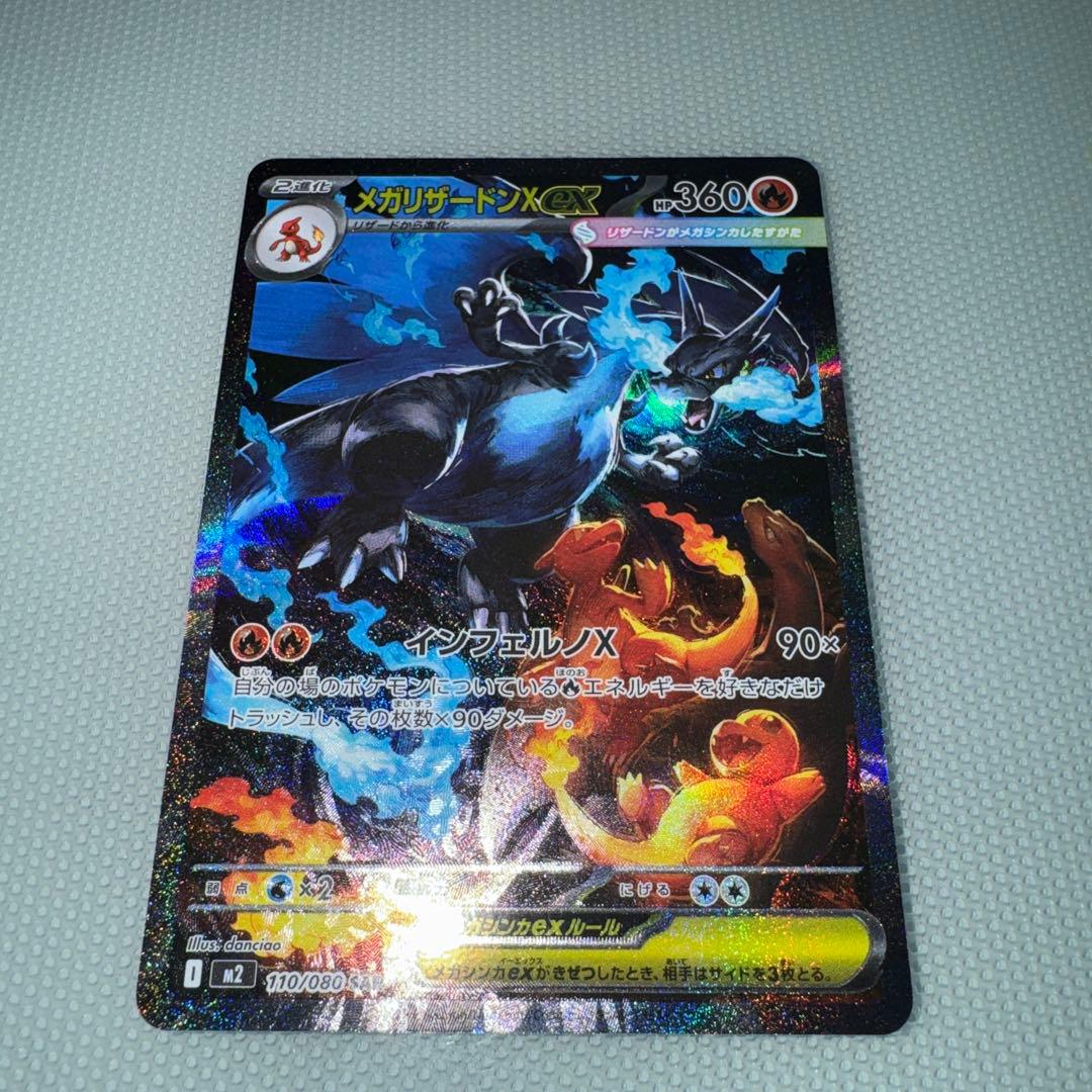 メガリザードンXex SAR [M2 110/080] インフェルノ - メルカリ