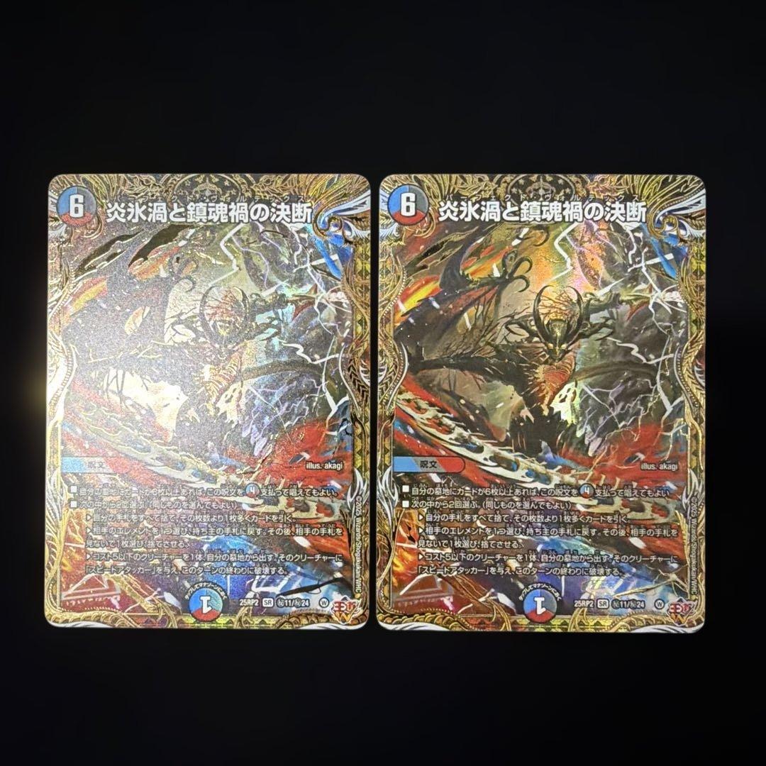 炎氷渦と鎮魂禍々の決断 シークレットシク秘 デュエマデュエル