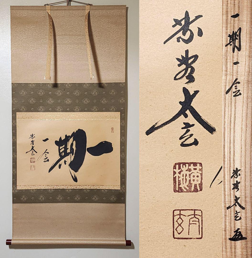 茶掛 大徳寺派黄梅院【小林太玄】 自筆書『一期一会』紙本 横物 共箱 外箱 掛軸 茶掛け 茶掛 一期一会 紫野大徳寺 黄梅院住職 小林太玄 (真筆・新品