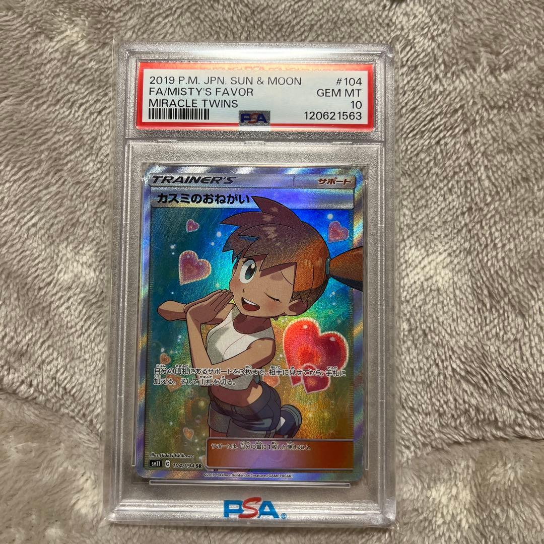 【PSA10】カスミのおねがい SR SM11 ミラクルツイン 104/094