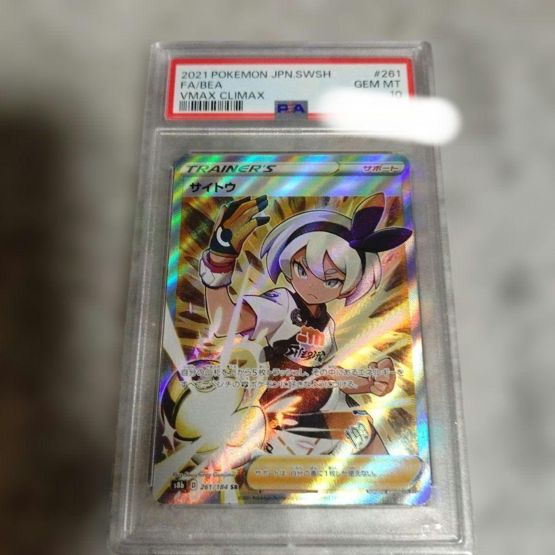 PSA 10サイトウ SR S8b VMAX 261/184 ポケモン