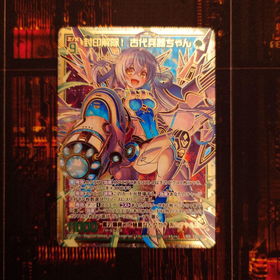 Z/X ゼクス 封印解除！古代兵器ちゃん SEC