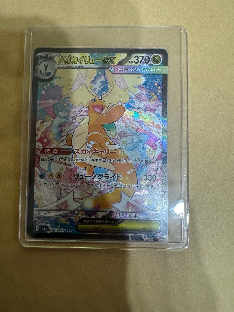ポケモンカード メガカイリューex SAR