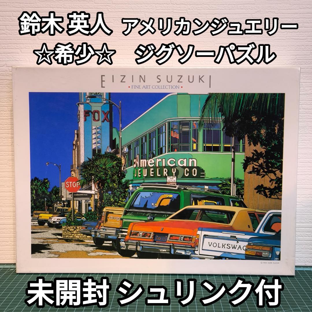 【未開封】 希少 鈴木英人 アメリカンジュエリー ジグソーパズル シュリンク付