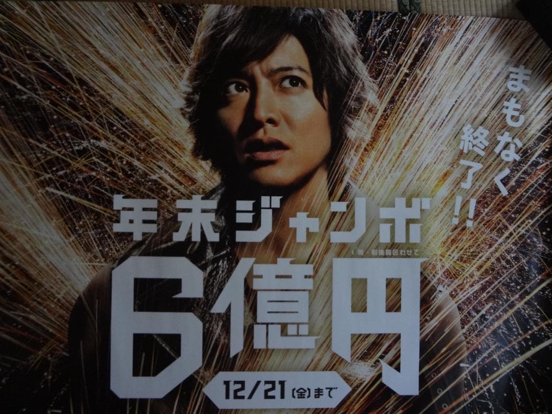 木村拓哉 ドリームジャンボ宝くじ販促オリジナル非売品B0ポスター