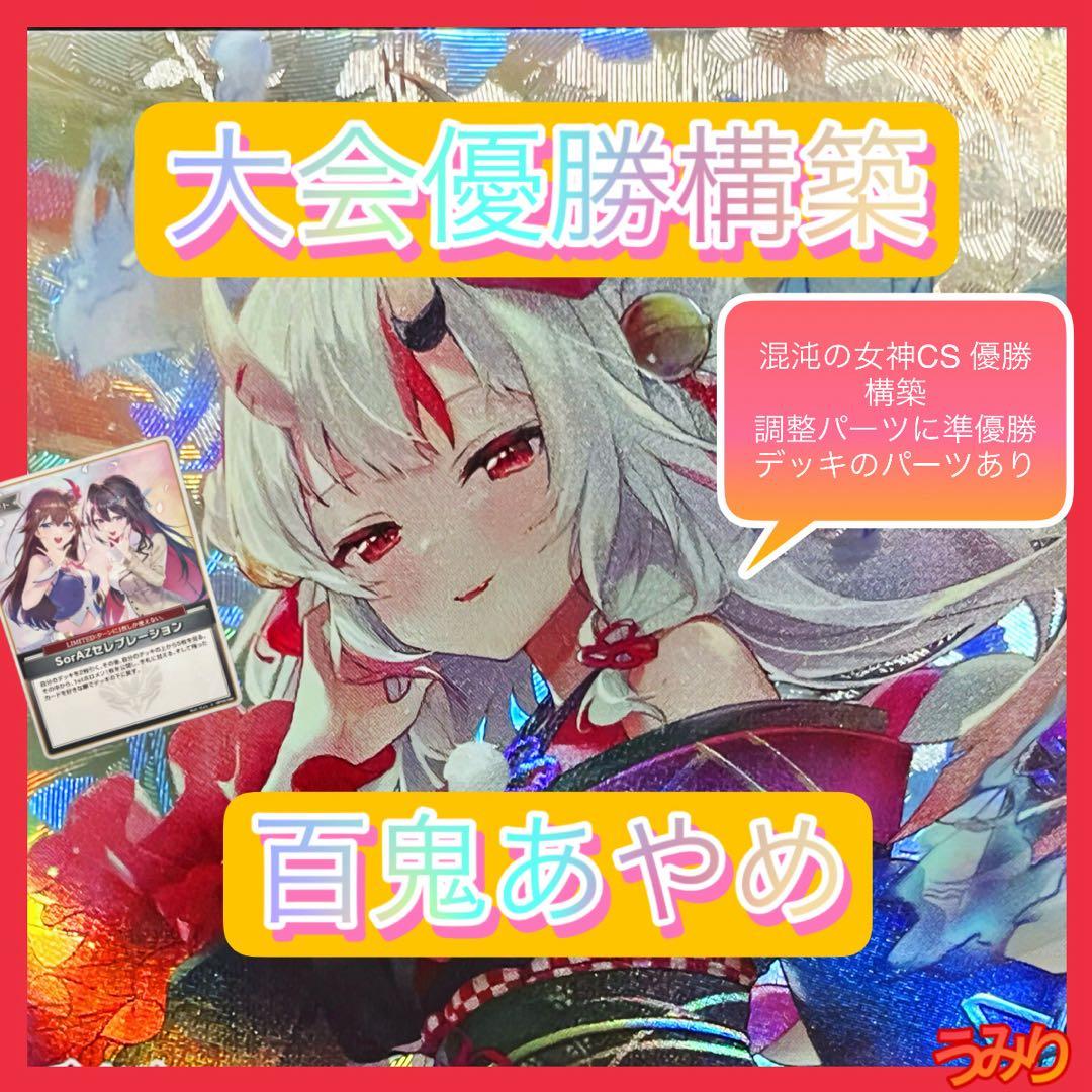 【大会優勝構築】百鬼あやめ デッキ 調整パーツに準優勝デッキパーツ付き ホロカ WGP優勝構築】百鬼あやめ デッキ 調整パーツ17枚付き ホロカ - メルカリ