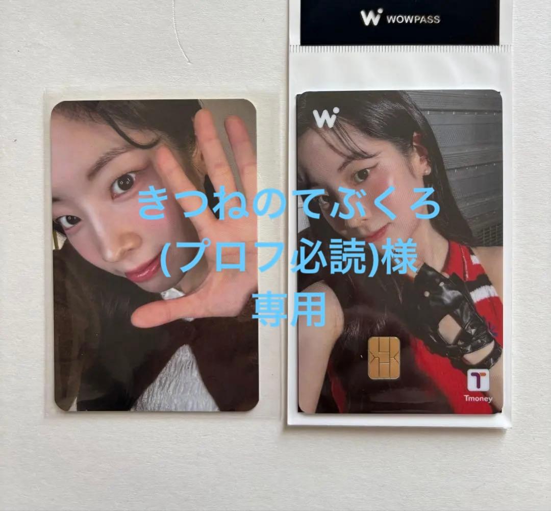 TWICE ダヒョンワオパス&wowpass購入特典トレカ セット 10周年記念