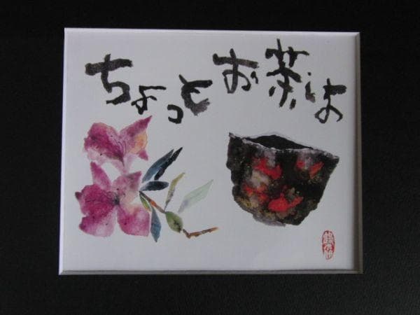 片岡鶴太郎、【ちょっとお茶しよ】、希少な額装用画集より、美品