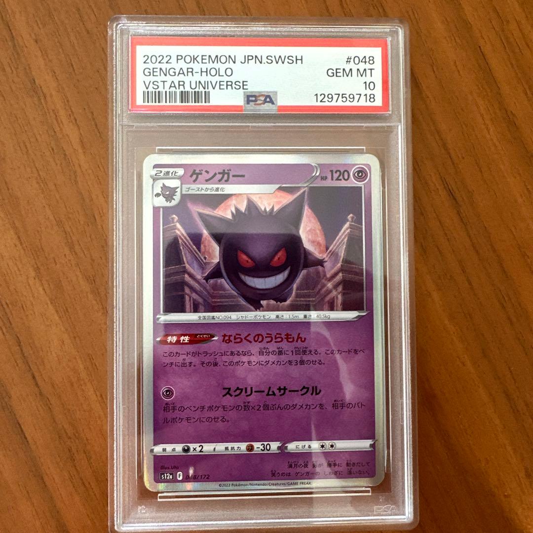 【PSA10】 ゲンガー R 048/172 VSTARユニバース