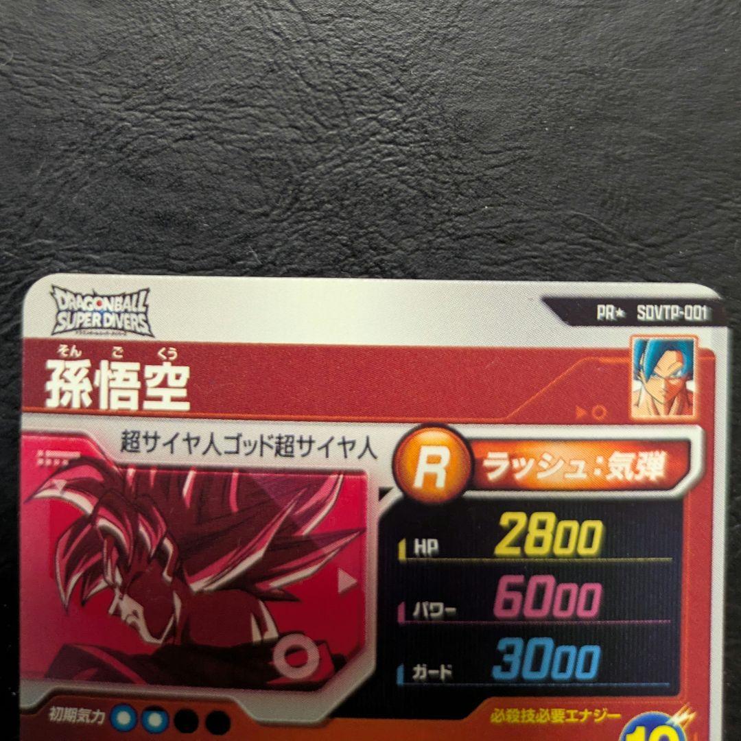 SDVTP-001 孫悟空 ドラゴンボールスーパーダイバーズ 大会 パラレル