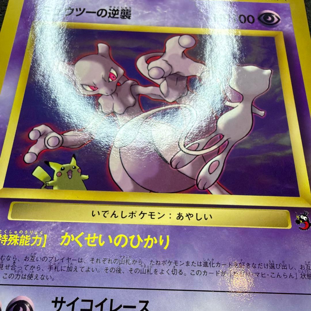 コロコロ付録】ミュウツーの逆襲 スペシャルジャンボカード 美品