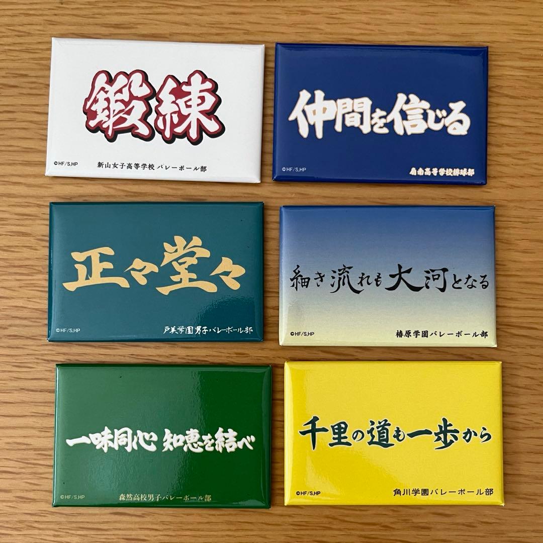 ハイキュー!!アニメ10周年記念展 スクエア缶マグネット 横断幕 6個