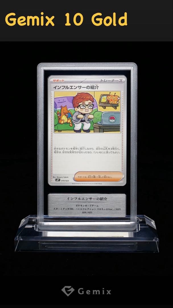 ポケモンカード　インフルエンサーの紹介　Gemix 10 Gold