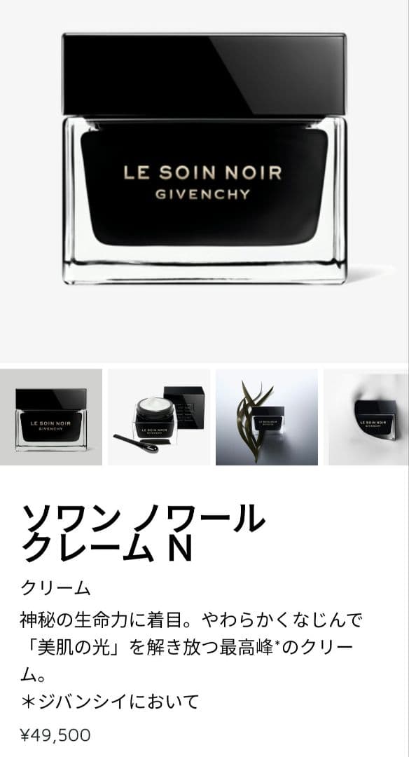 GIVENCHY　ソワンノワール クレーム N　(クリーム)