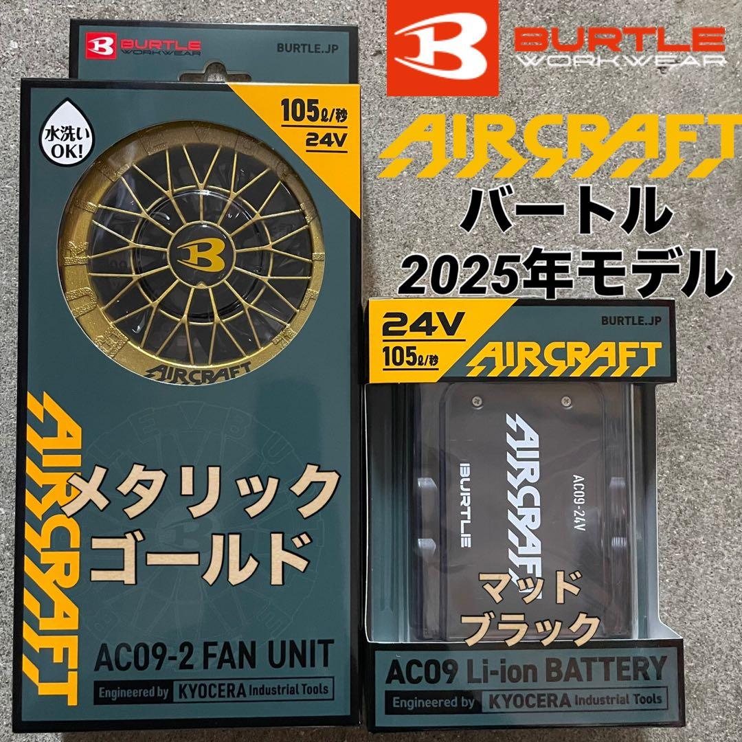 2025年　バートル AC09 AC09-2 24Vバッテリー　ファンセット② 即日出荷 バートル エアークラフト 2025年 新作 ファン付きウェア 空調