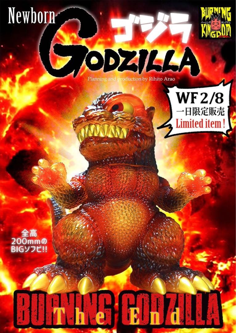 WF2026w 冬 ワンフェス バーニングキングダム バーニングゴジラ