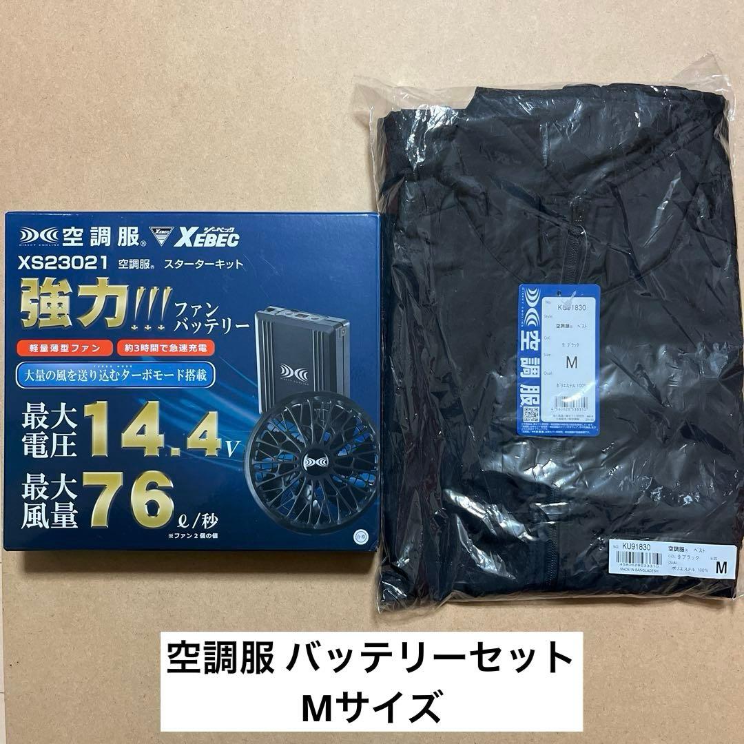 空調服ベスト&バッテリースターターセットMサイズ 新品未使用