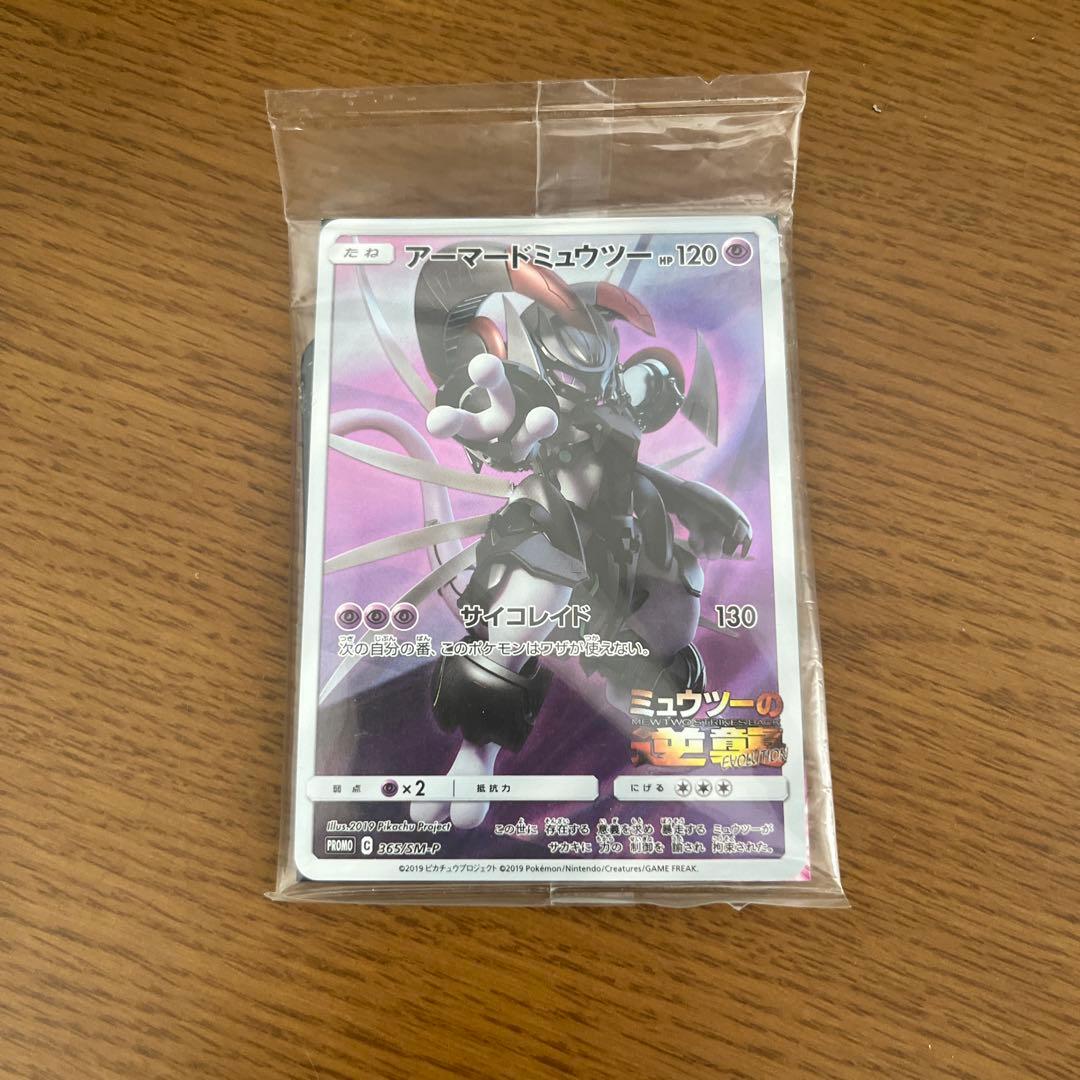 ポケモンカード　アーマードミューツー 365/SM-Ｐ