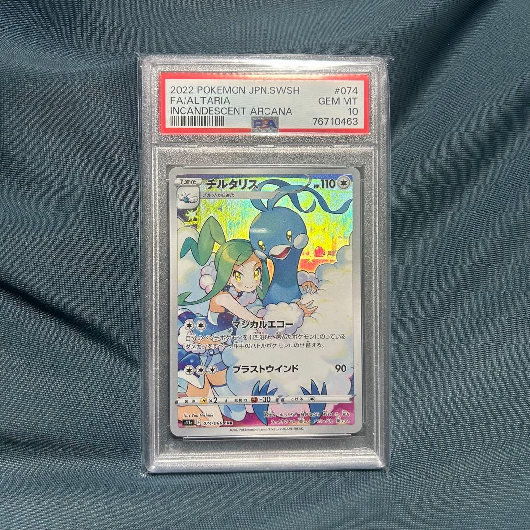 チルタリス CHR S11a 白熱のアルカナ 074/068 PSA10