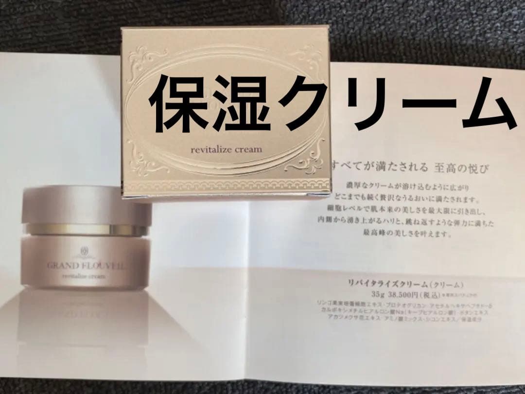 最高級保湿クリームフルベール化粧品リバイタライズクリームグランフルベール