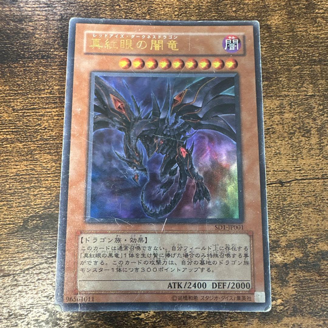 城之内死す！？】真紅眼の黒竜 伝説の詰め合わせセット初期・レリーフ