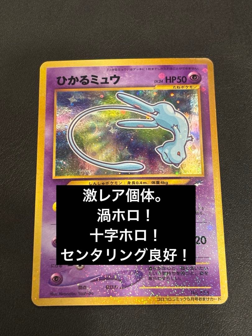 ひかるミュウ　美品　「全ホロ」「渦ホロ」　「十字ホロ」「センタリング良好」レア