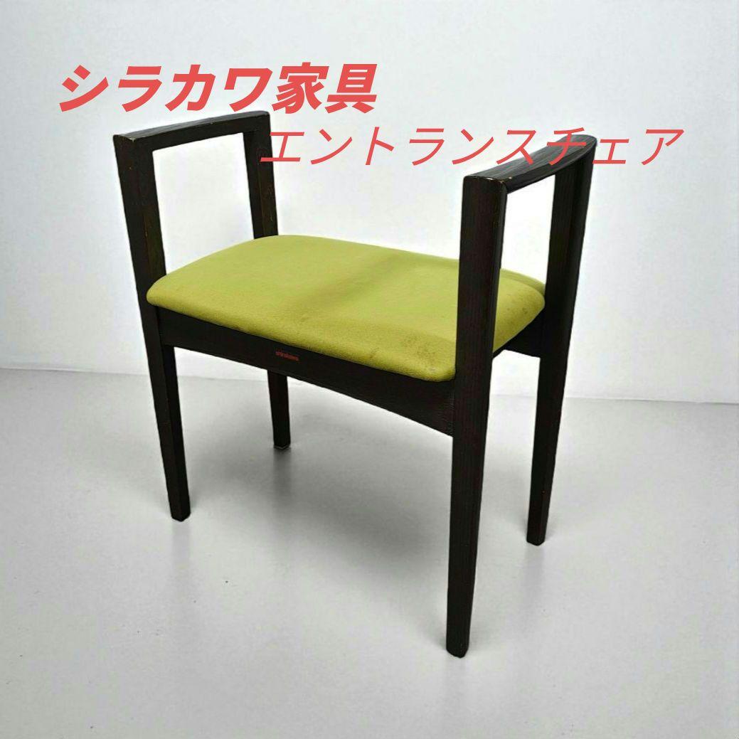 shirakawa シラカワ家具 エントランスチェア　飛騨高山 玄関家具 ナラ材