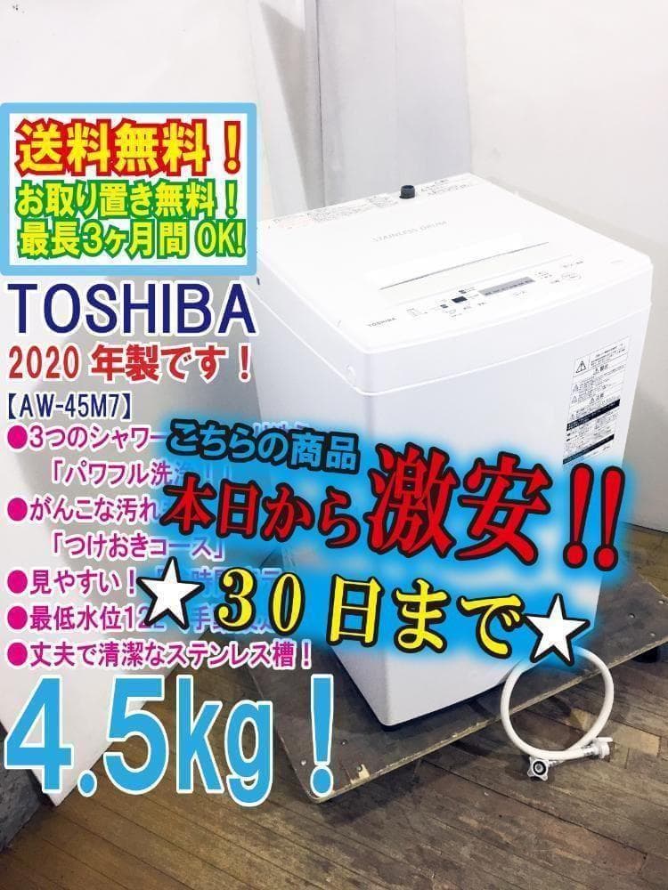 ★2020年製★東芝 4.5kg 洗濯機【AW-45M7】FD59