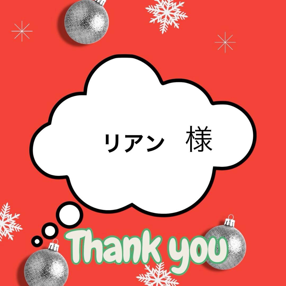 リアン様