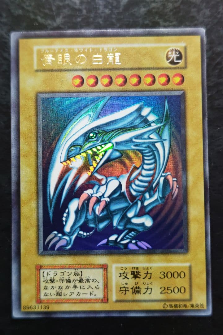 遊戯王　青眼の白龍　初期ウルトラレア　良品〜美品 No.1731遊戯王良品初期青眼の白龍ウルトラレアブルーアイズホワイト