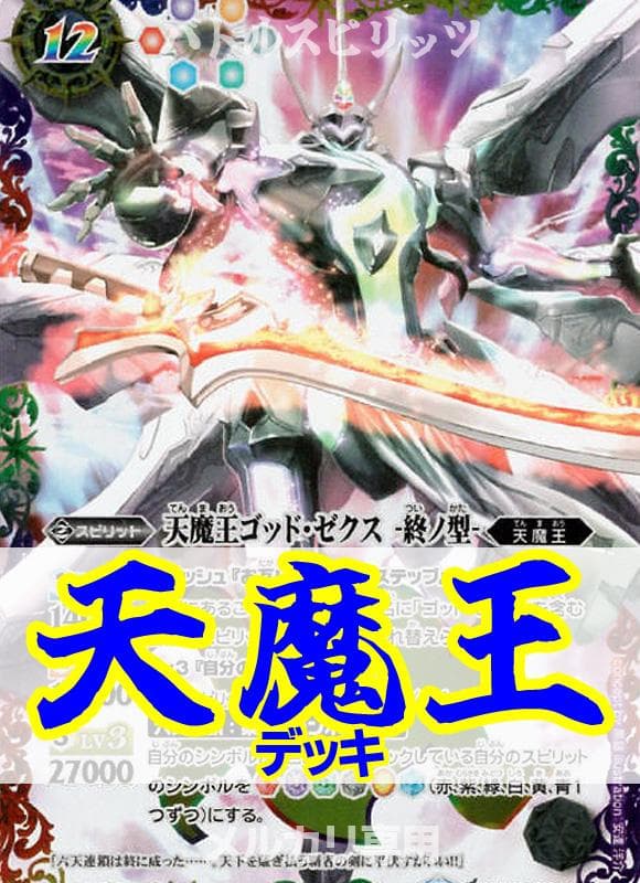 バトスピ/天魔王デッキ/調整込60枚/ゴッドゼクス/天魔信長/終ノ型/破ノ