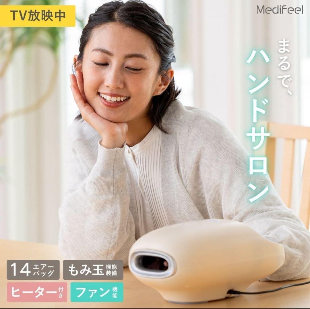 メディフィール ハンドサロン ハンドマッサージャー Medifeel