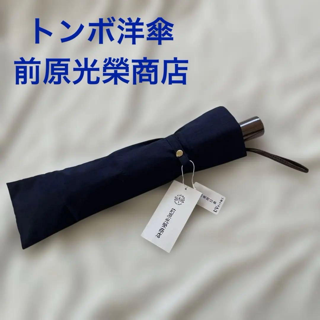 前原光榮商店 晴雨兼用日傘折りたたみ傘 シャンタン UVカット 紺 男女可