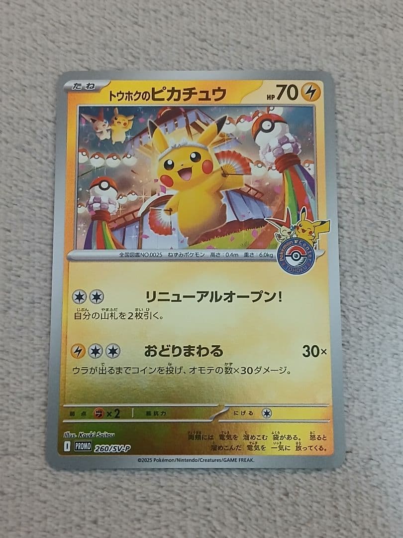 トウホクのピカチュウ HP70 プロモカード