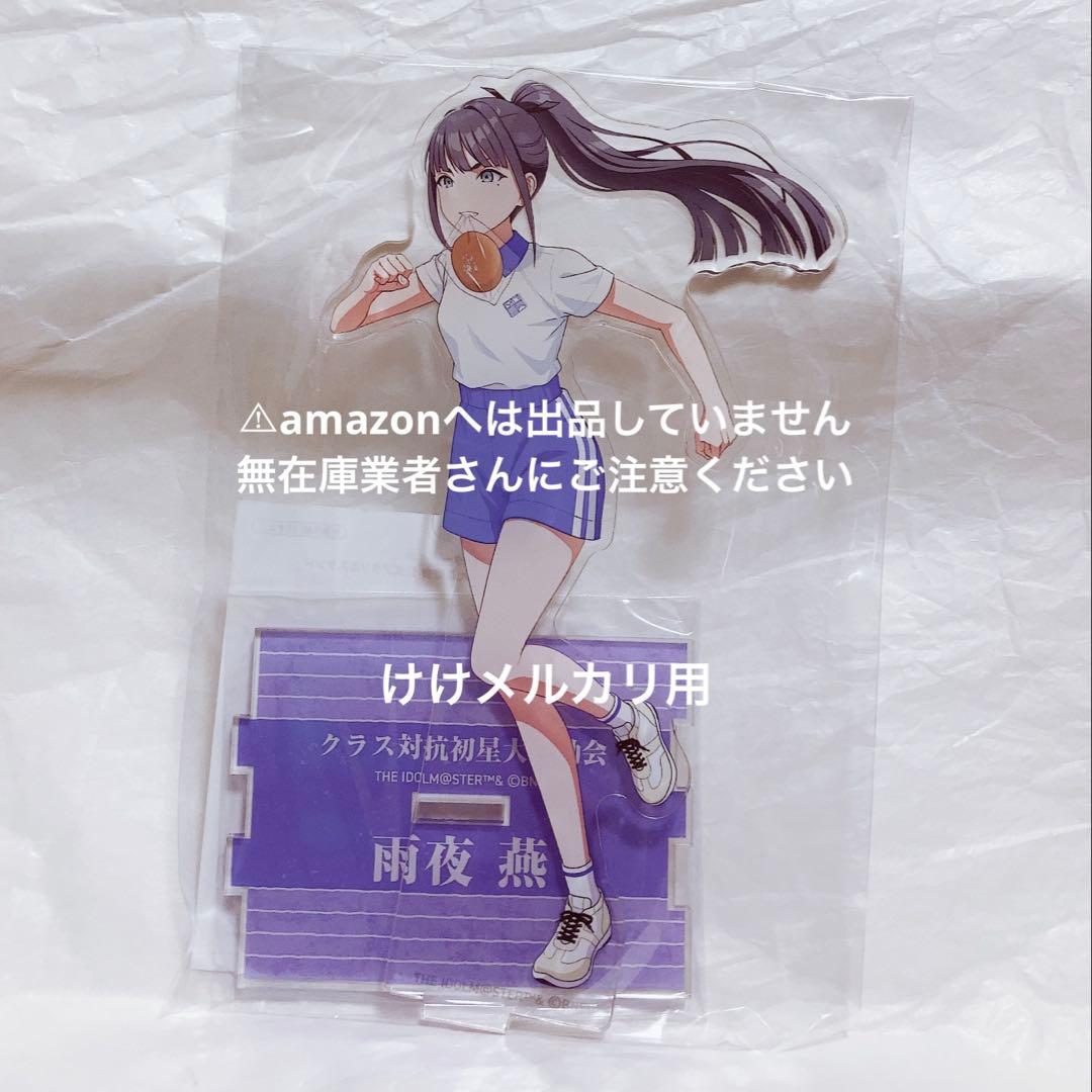 雨夜燕 クラス対抗初星大運動会 公式アクリルスタンド 限定品 未開封