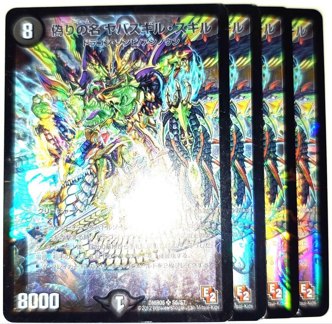 早い者勝ち！ 大人気！ デュエルマスターズ 偽りの名ヤバスギルスキル