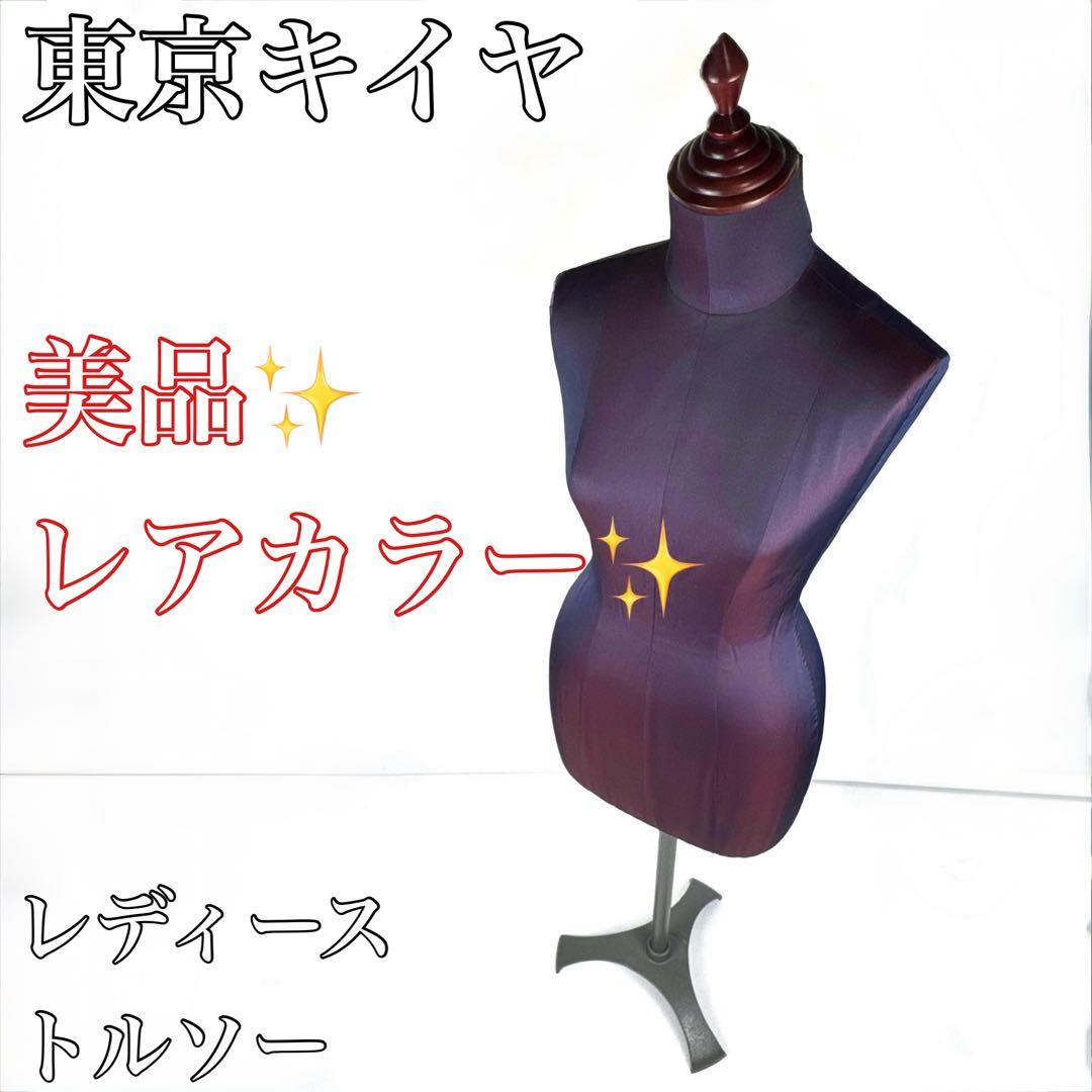 美品〛〚レアカラー〛✦東京キイヤ トルソー レディース 洋裁用ボディ