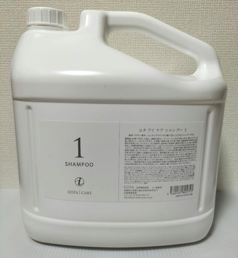 コタ　アイケア　シャンプー1番　5L