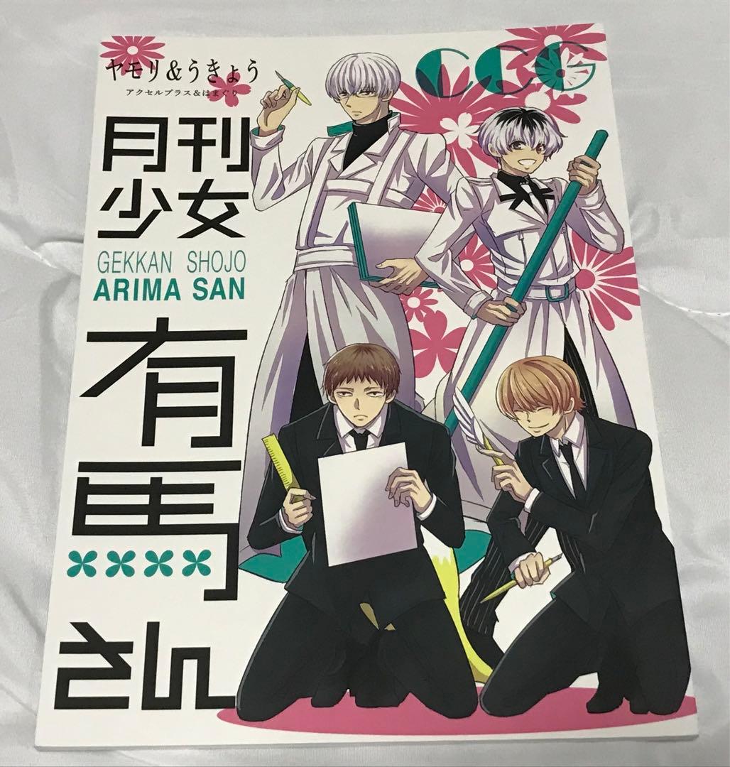 東京喰種 同人誌 有馬貴将 佐々木琲世 金木 - メルカリ