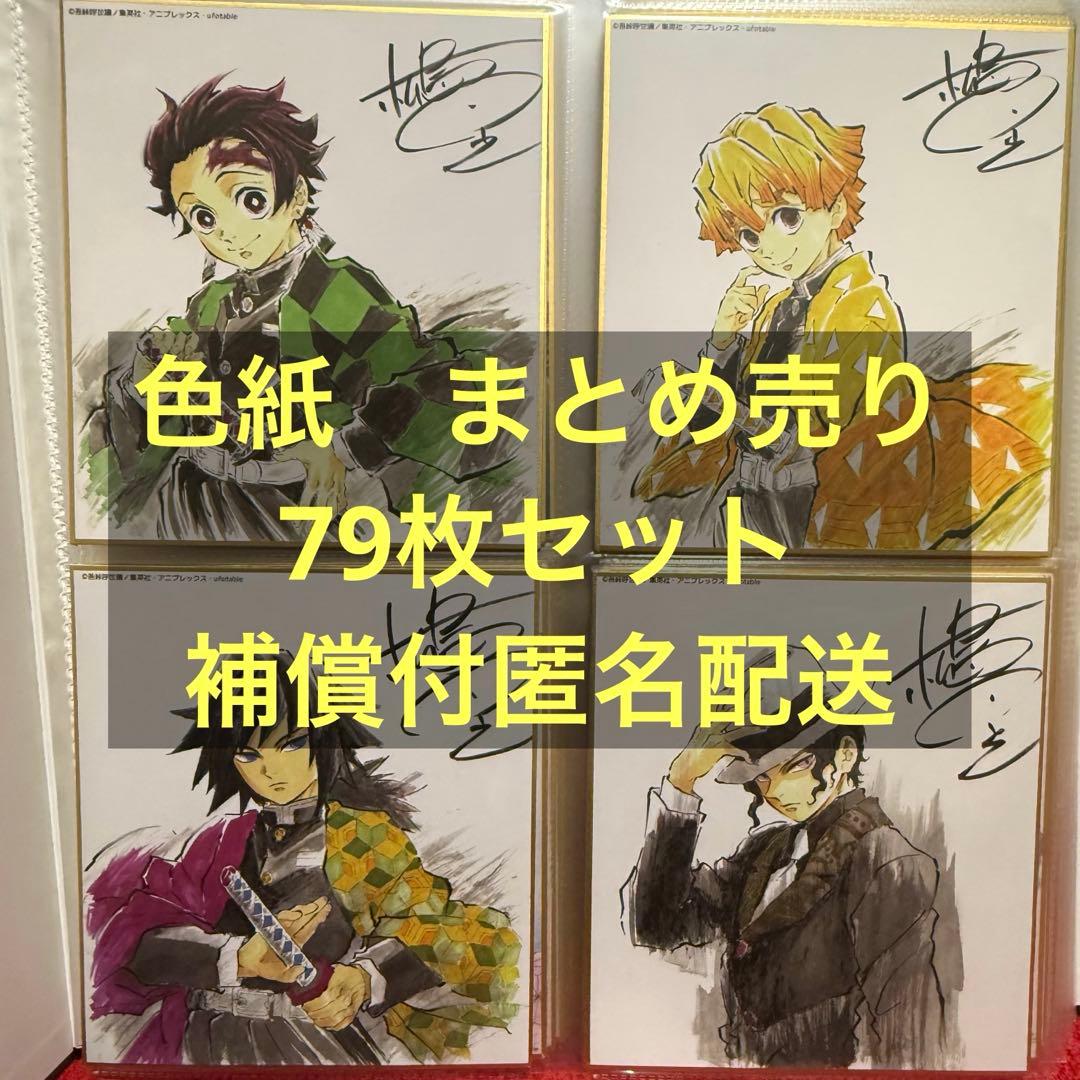 鬼滅の刃　全集中展　色紙　まとめ売り　79枚セット